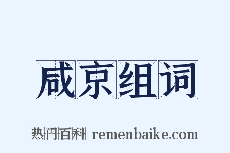 咸京组词是什么意思的图片